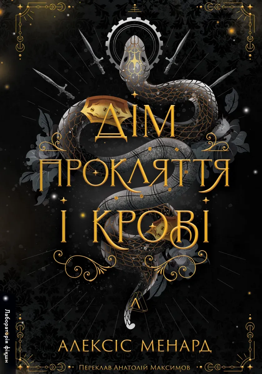Обкладинка книги «Дім Прокляття і Крові. Книга 1» — Алексіс Менард