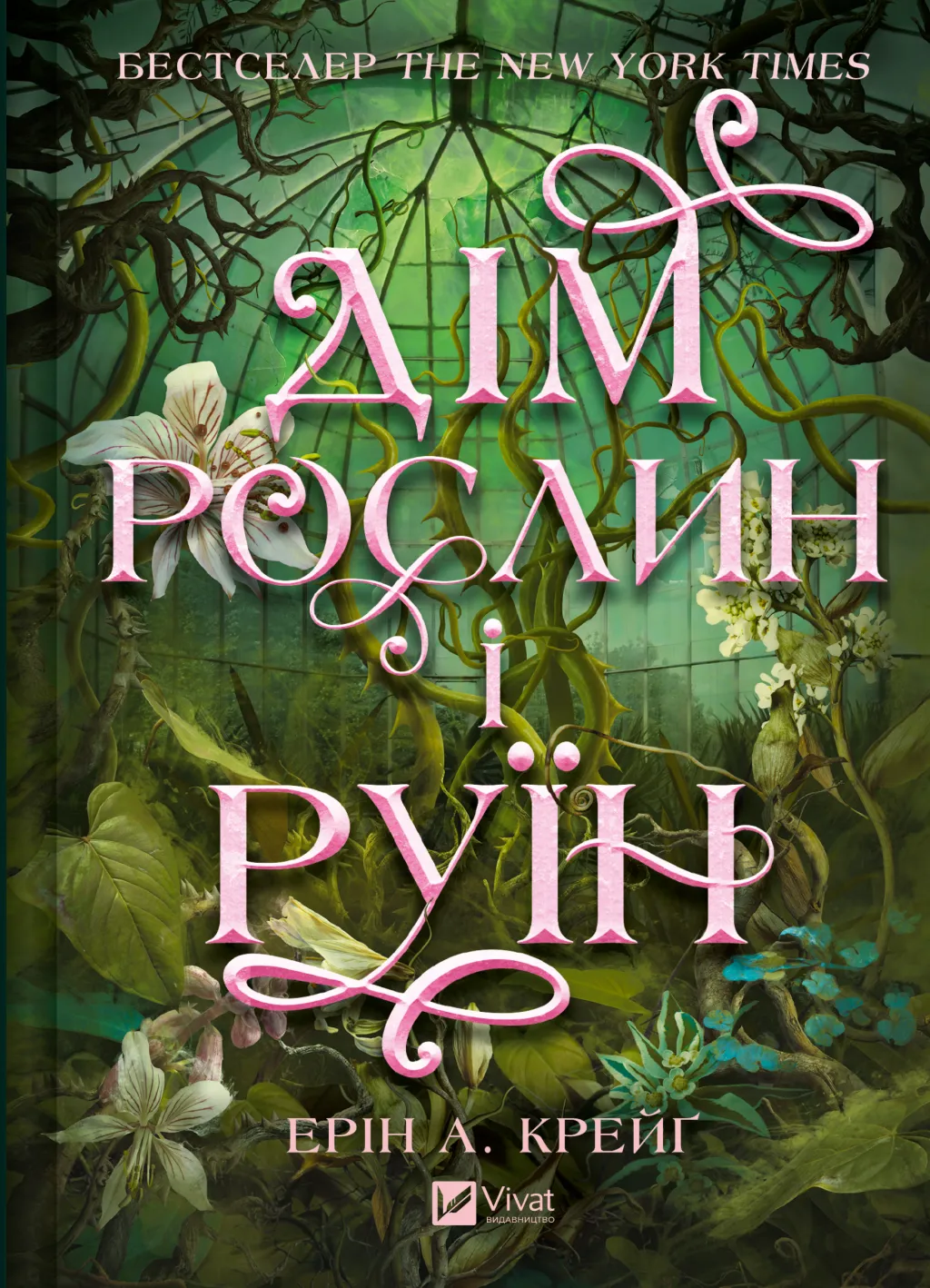 Обкладинка книги «Дім рослин і руїн. Книга 2» — Ерін А. Крейґ