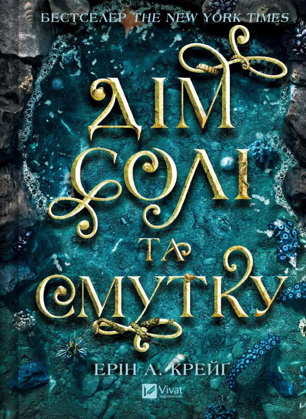 Обкладинка книги «Дім солі та смутку. Книга 1» — Ерін А. Крейґ