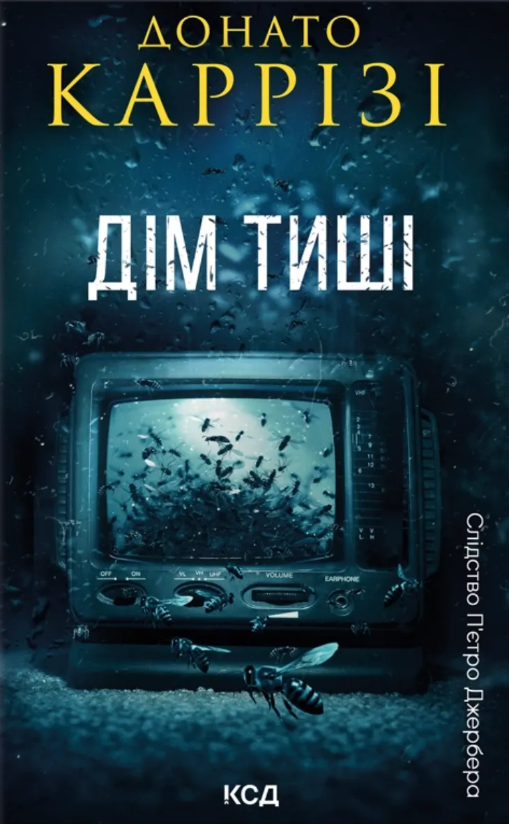 Обкладинка книги «Дім тиші. Книга 4» — Донато Каррізі