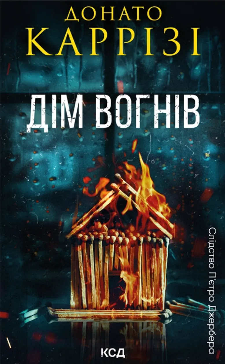 Обкладинка книги «Дім вогнів. Книга 3» — Донато Каррізі