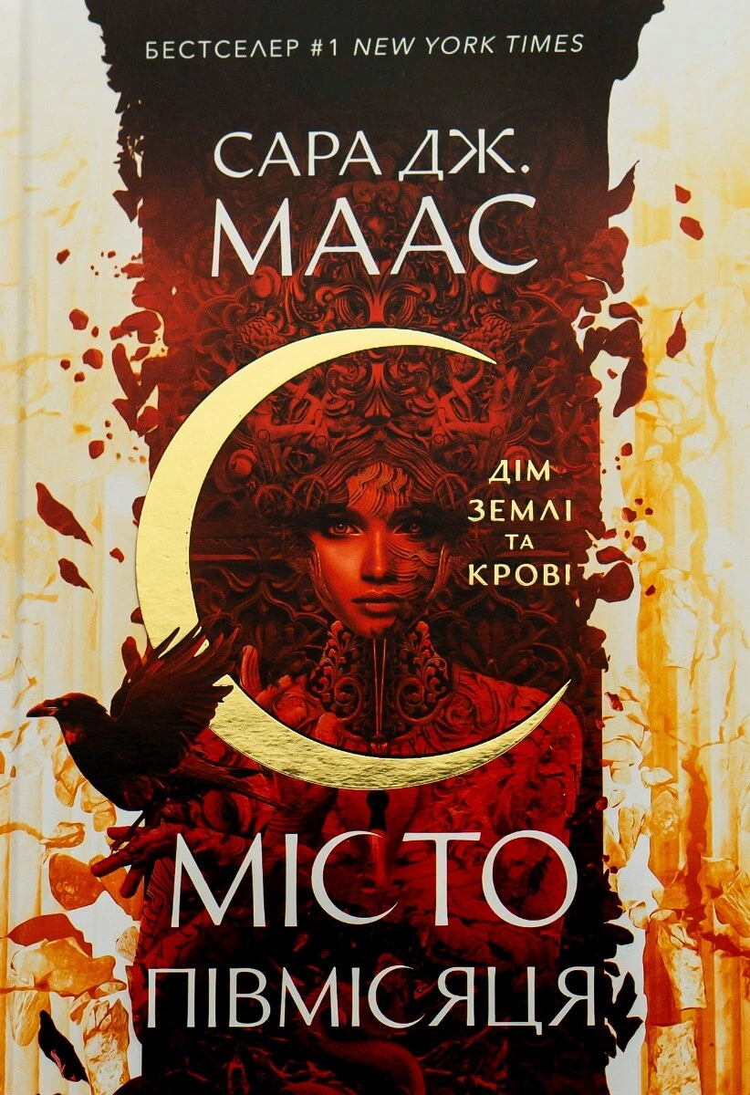 Обкладинка книги «Дім Землі та Крові. Книга 1» — Сара Джанет Маас
