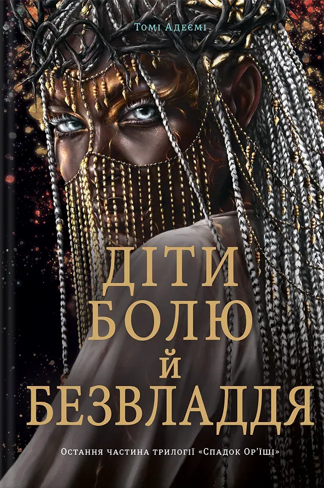 Обкладинка книги «Діти болю й безвладдя. Книга 3» — Томі Адеємі