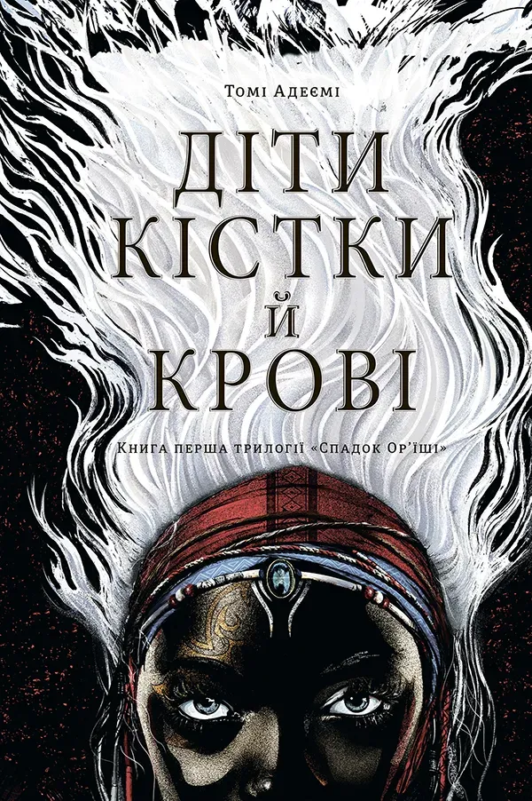 Обкладинка книги «Діти кістки й крові. Книга 1» — Томі Адеємі
