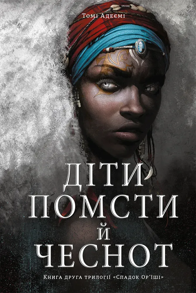 Обкладинка книги «Діти помсти й чеснот. Книга 2» — Томі Адеємі