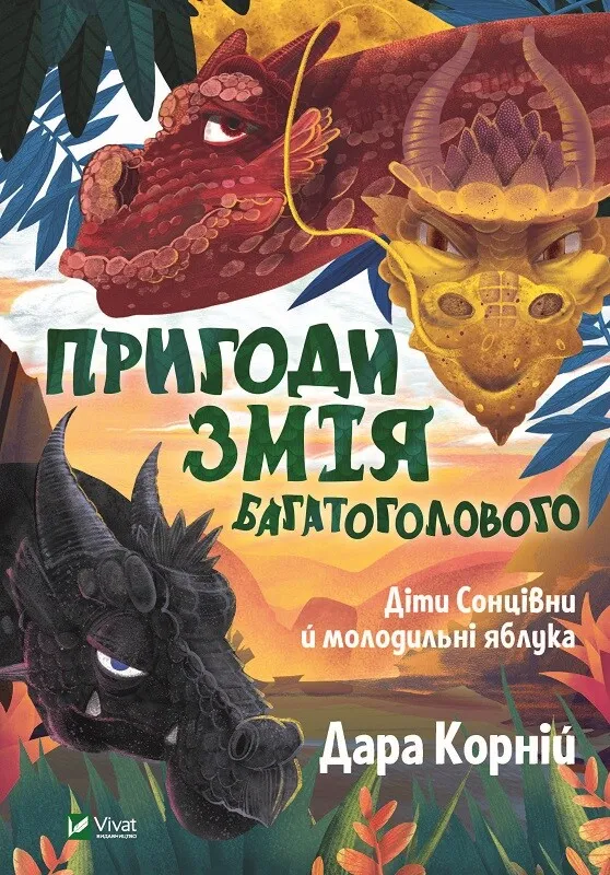 Обкладинка книги «Діти Сонцівни й молодильні яблука. Книга 1» — Дара Корній