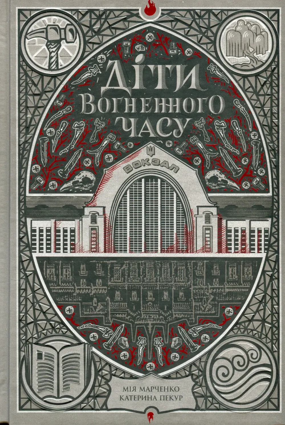 Обкладинка книги «Діти вогненного часу. Книга 1» — Мія Марченко, Катерина Пекур