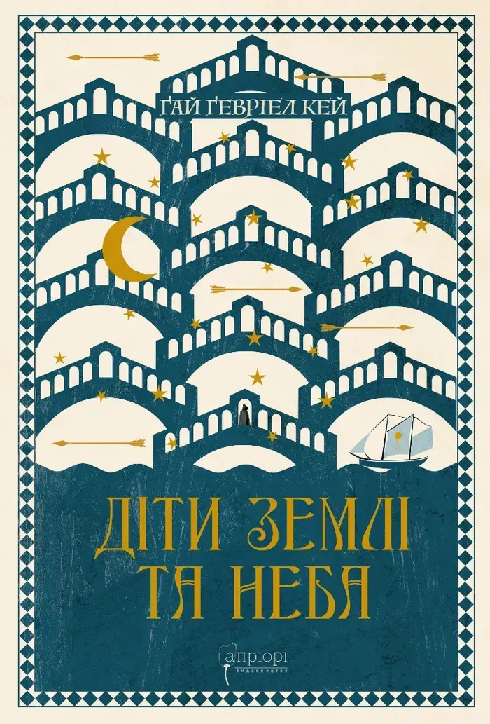 Обкладинка книги «Діти землі та неба. Книга 7» — Ґай Кей