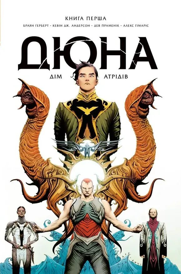 Обкладинка книги «Дюна. Дім Атрідів. Книга 1» — Кевін Андерсон, Браян Герберт
