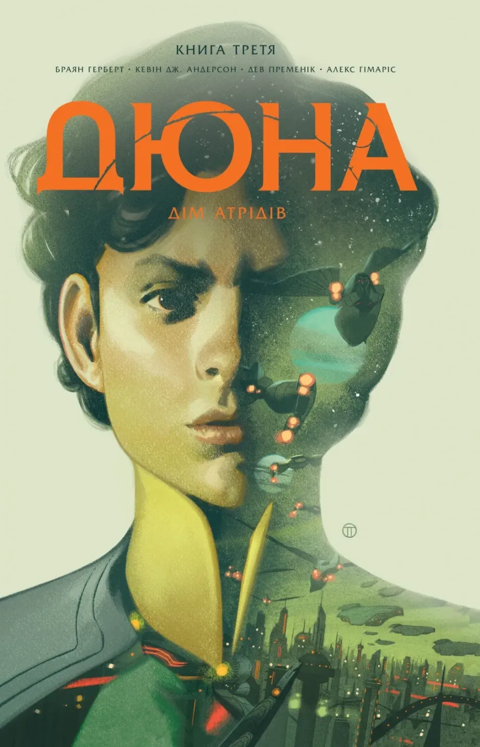 Обкладинка книги «Дюна. Дім Атрідів. Книга 3» — Кевін Андерсон, Браян Герберт