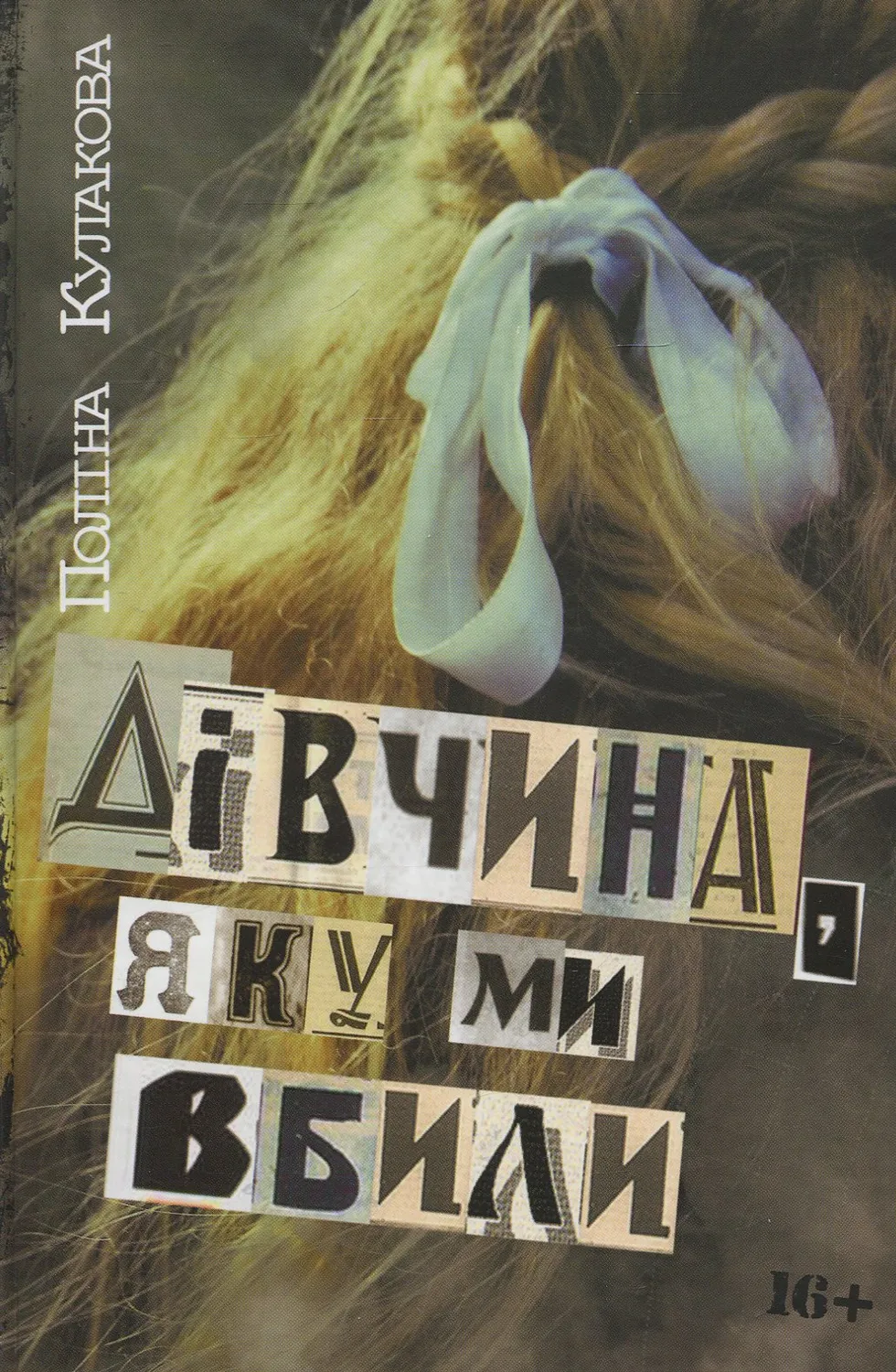 Обкладинка книги «Дівчина, яку ми вбили» — Поліна Кулакова