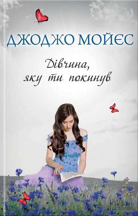 Обкладинка книги «Дівчина, яку ти покинув» — Джоджо Мойєс