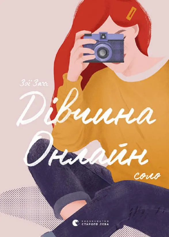 Обкладинка книги «Дівчина онлайн. Соло. Книга 3» — Зої Заґґ