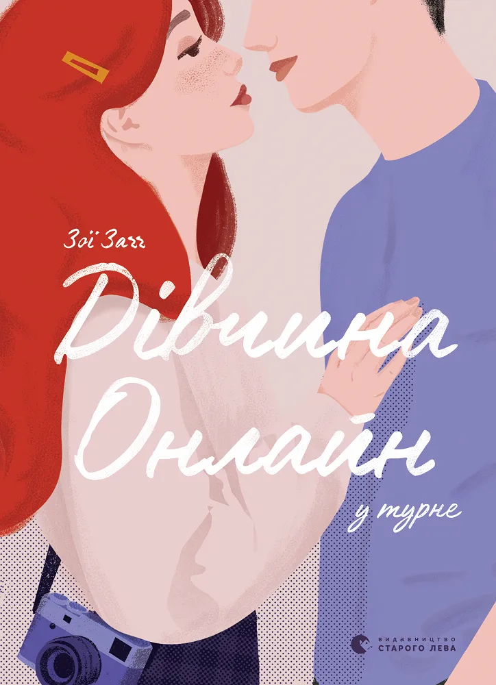 Обкладинка книги «Дівчина онлайн у турне. Книга 2» — Зої Заґґ