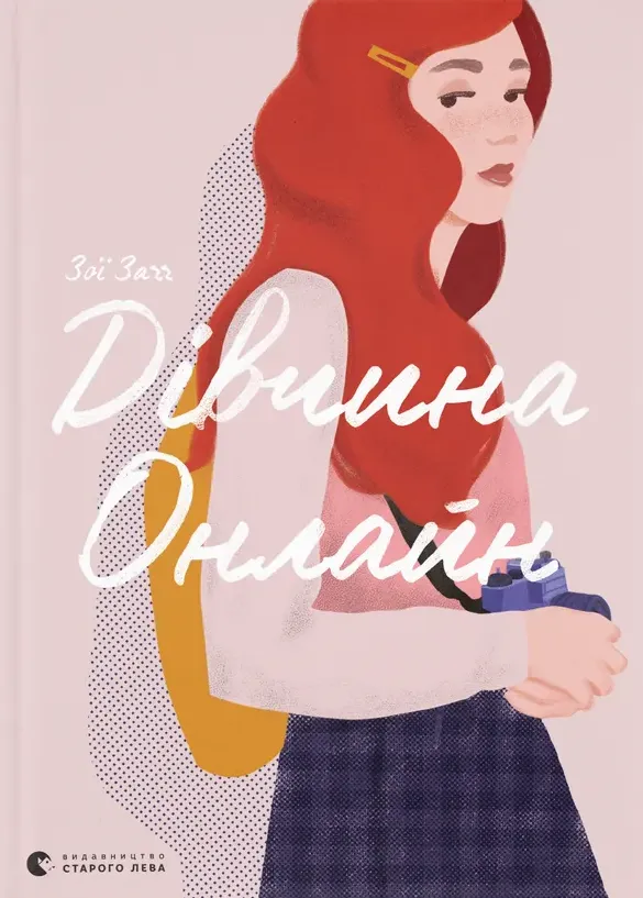 Обкладинка книги «Дівчина онлайн. Книга 1» — Зої Заґґ