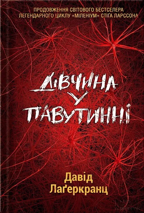 Обкладинка книги «Дівчина у павутинні. Книга 4» — Давид Лаґеркранц