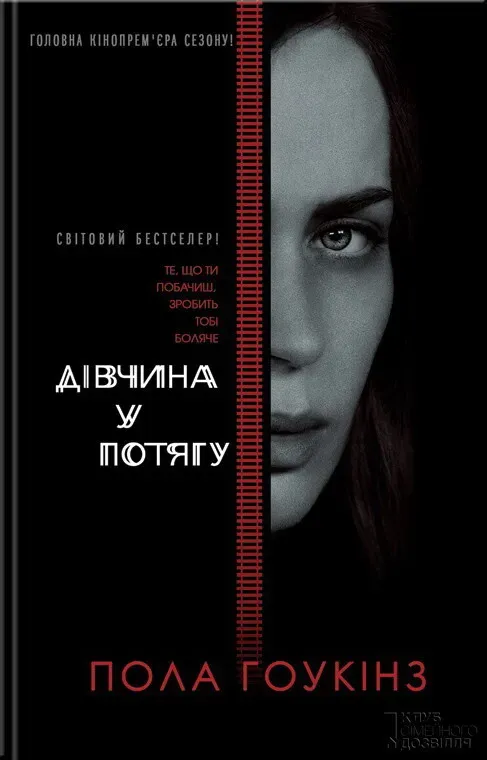 Обкладинка книги «Дівчина у потягу» — Пола Гоукінз