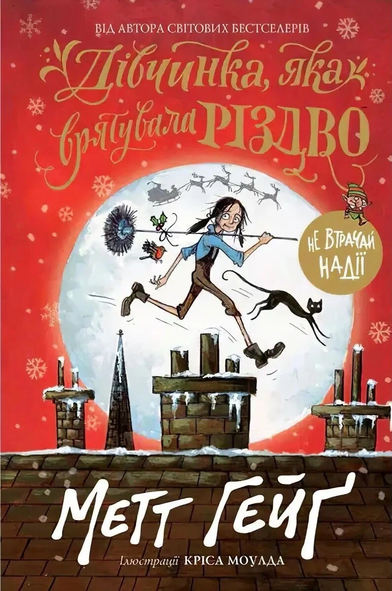Обкладинка книги «Дівчинка, яка врятувала Різдво. Книга 2» — Метт Гейґ