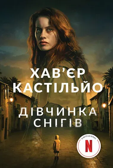 Обкладинка книги «Дівчинка снігів. Книга 1» — Хав'єр Кастільйо