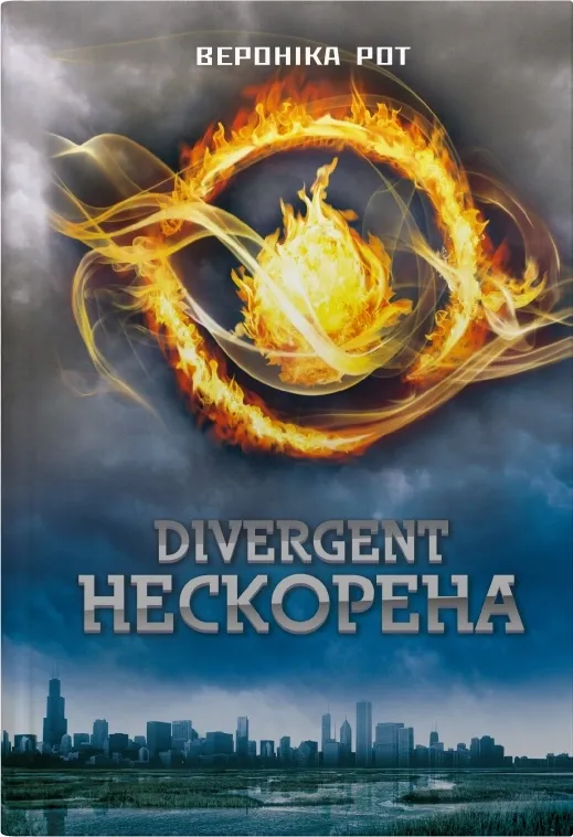 Обкладинка книги «Дивергент. Нескорена. Книга 1» — Вероніка Рот