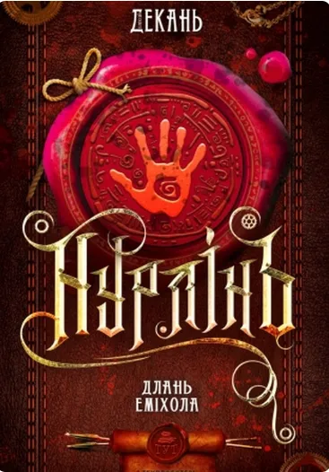 Обкладинка книги «Длань Еміхола. Книга 1» — Олексій Декань