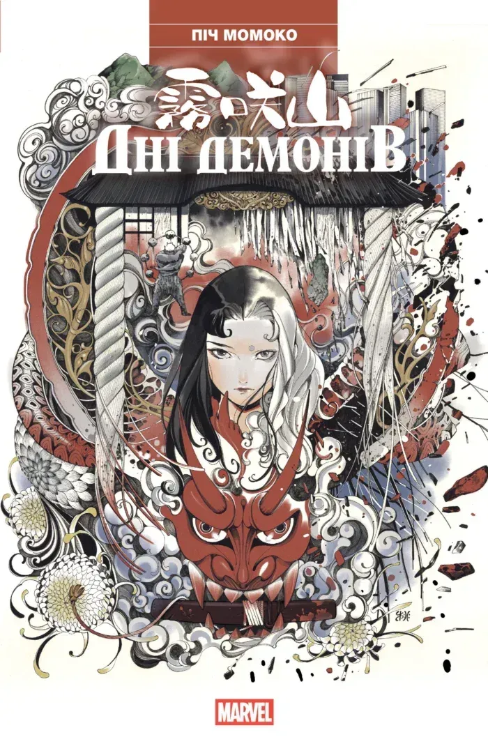 Обкладинка книги «Дні Демонів» — Піч Момоко