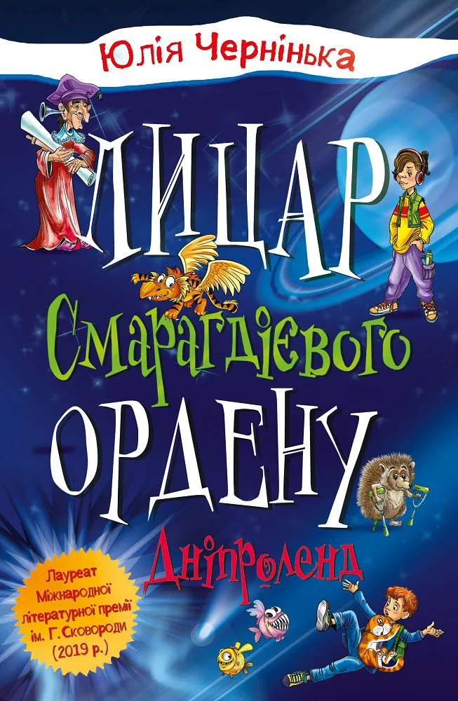 Обкладинка книги «Дніпроленд. Книга 3» — Юлія Чернінька