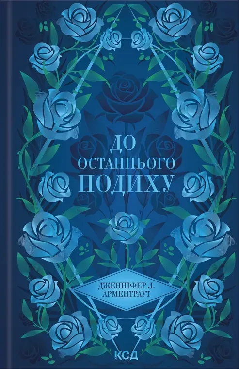Обкладинка книги «До останнього подиху. Книга 3» — Дженніфер Арментраут