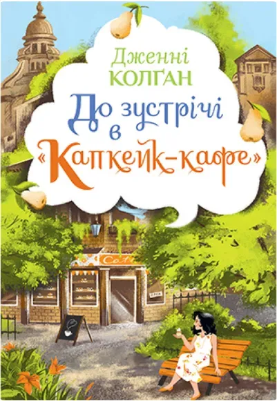 Обкладинка книги «До зустрічі в «Капкейк-кафе». Книга 1» — Дженнi Колґан