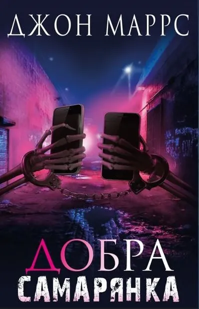 Обкладинка книги «Добра самарянка» — Джон Маррс