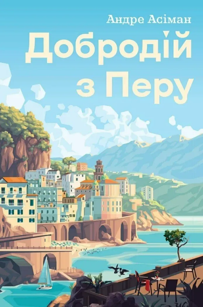 Книга піджанру Сучасна світова проза
