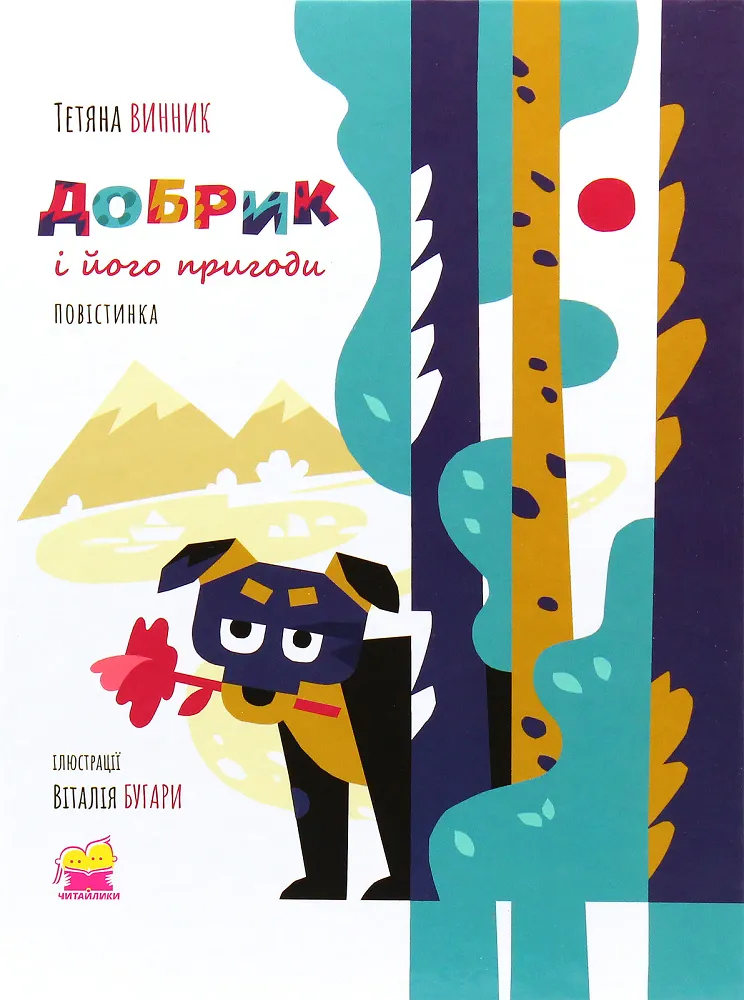 Книга піджанру Дитячі пригоди
