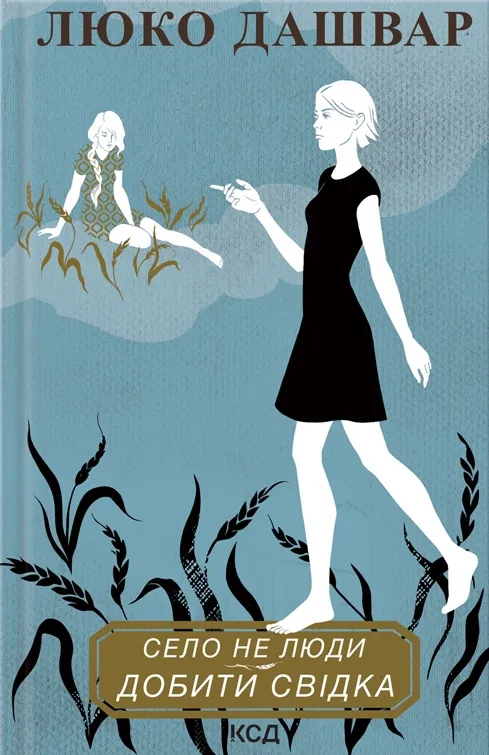 Обкладинка книги «Добити свідка. Книга 2» — Люко Дашвар