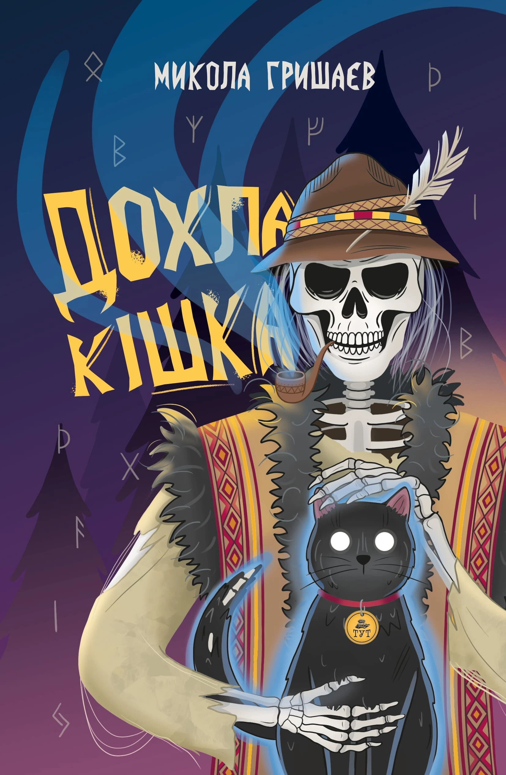 Обкладинка книги «Дохла кішка» — Микола Гришаєв