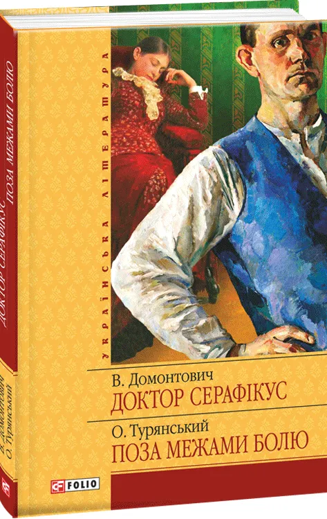 Обкладинка книги «Доктор Серафікус. Поза межами болю» — Віктор Домонтович, Осип Турянський