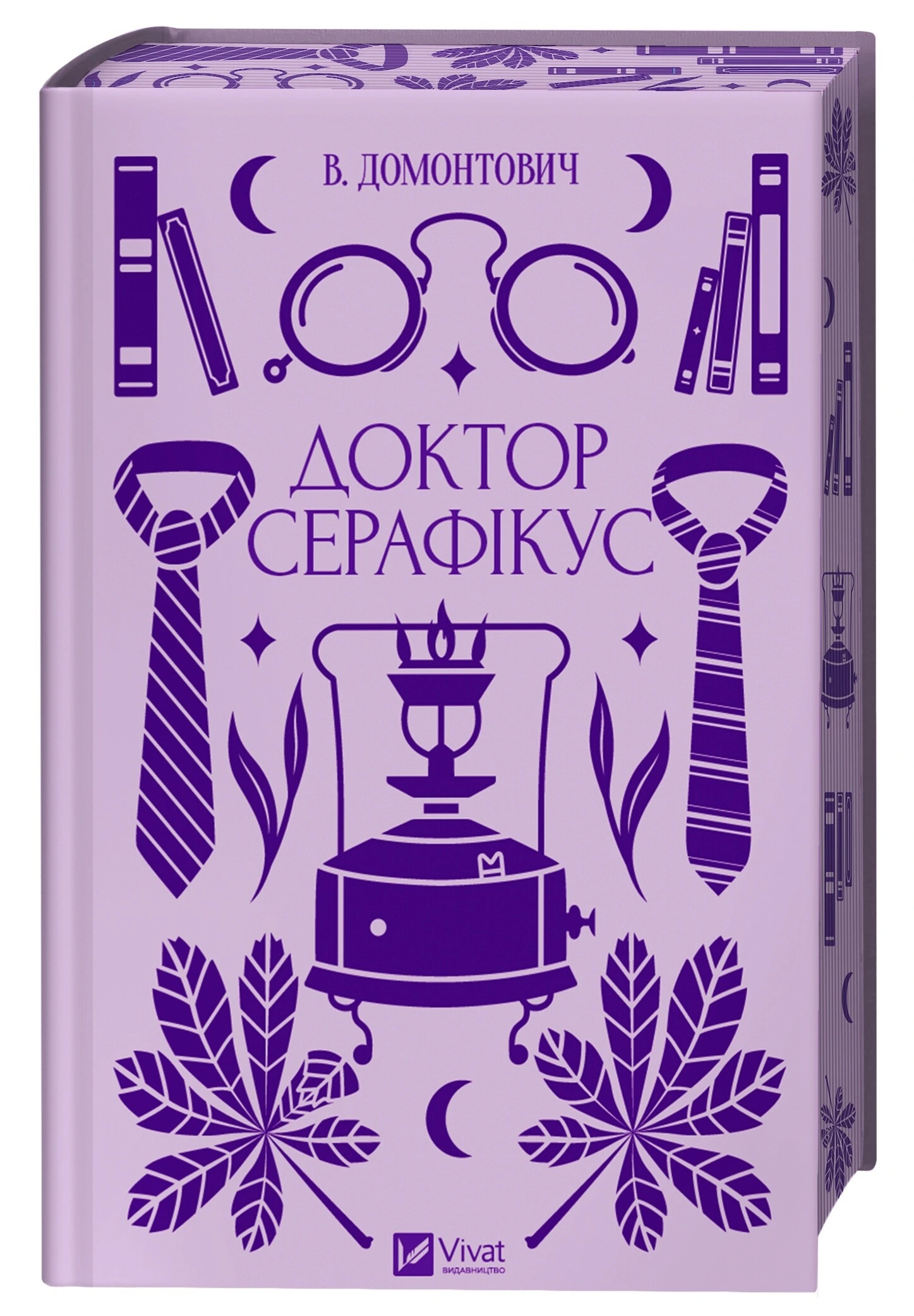 Обкладинка книги «Доктор Серафікус» — Віктор Домонтович