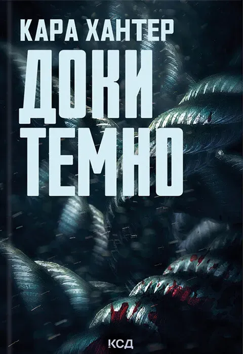 Обкладинка книги «Доки темно. Книга 2» — Кара Хантер