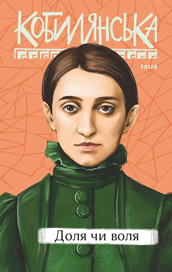 Обкладинка книги «Доля чи воля» — Ольга Кобилянська