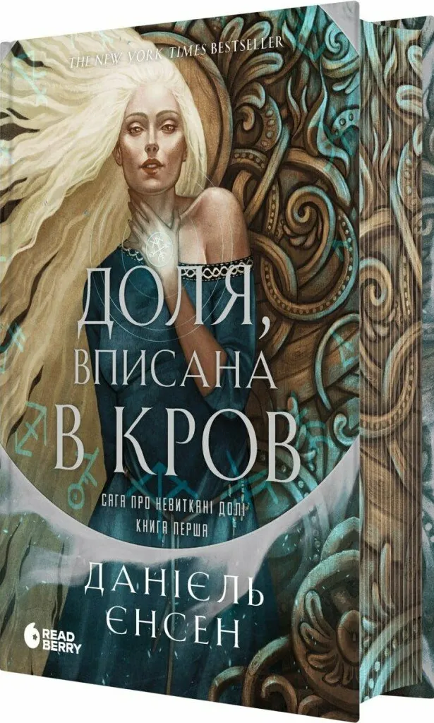 Обкладинка книги «Доля, вписана в кров. Книга 1» — Данієль Єнсен
