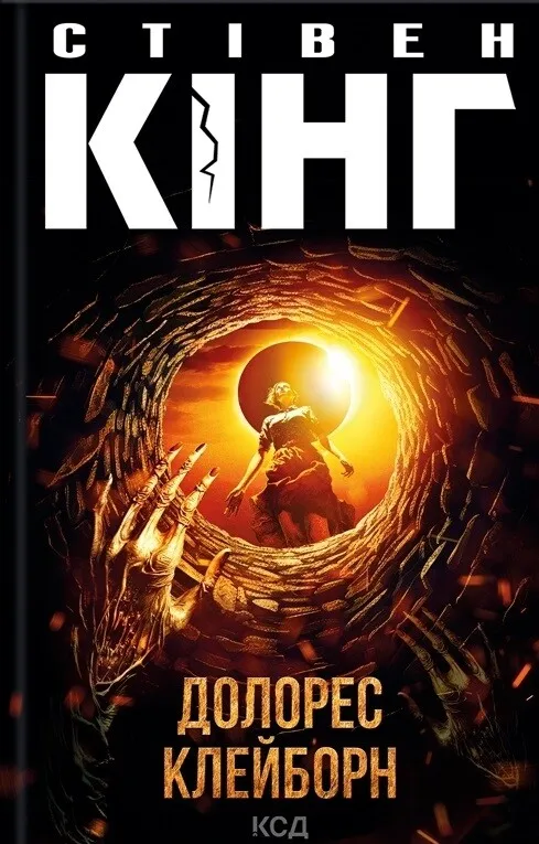 Обкладинка книги «Долорес Клейборн» — Стівен Кінг