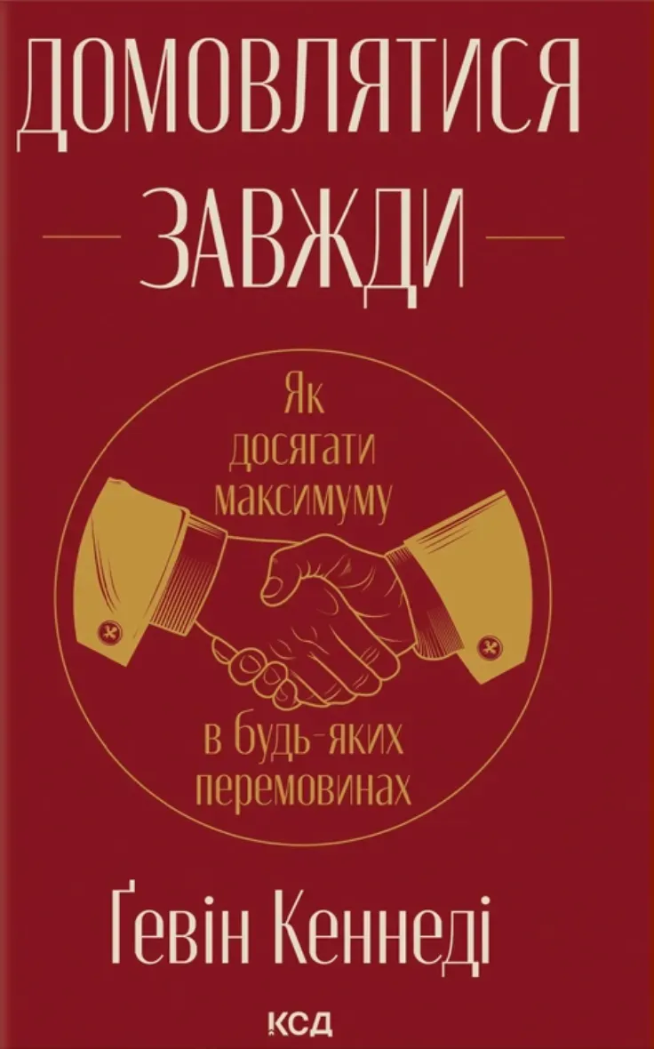 Обкладинка книги «Домовлятися завжди. Як досягати максимуму в будь-яких перемовинах» — Гевін Кеннеді