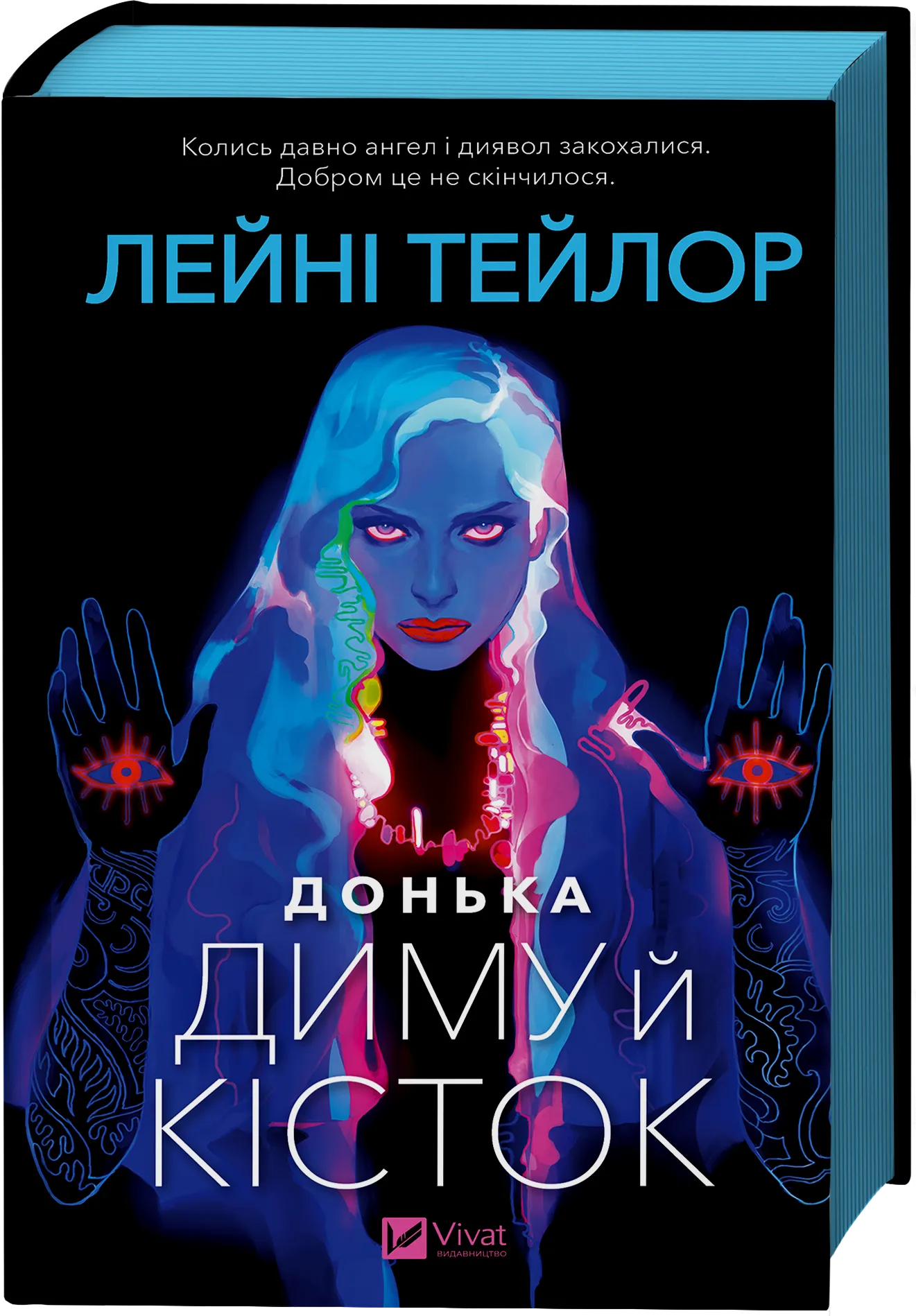 Обкладинка книги «Донька диму й кісток. Книга 1» — Лейні Тейлор