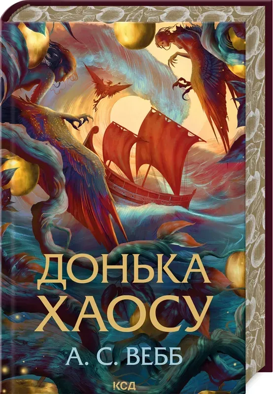 Обкладинка книги «Донька Хаосу. Книга 1» — А. С. Вебб