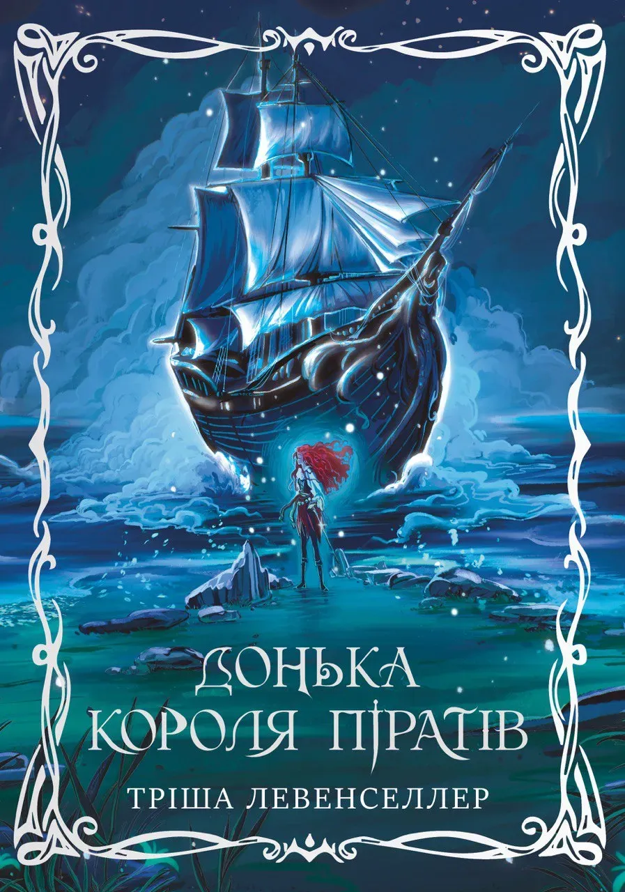 Обкладинка книги «Донька короля піратів. Книга 1» — Тріша Левенселлер