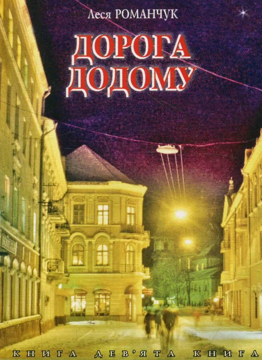 Обкладинка книги «Дорога додому. Книга 9» — Леся Романчук