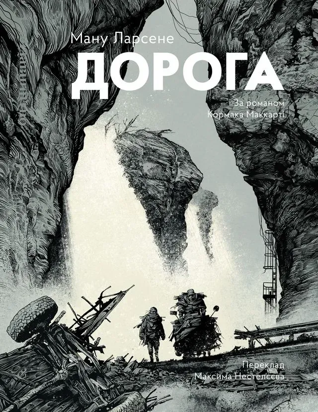 Обкладинка книги «Дорога» — Ману Ларсене, Кормак Маккарті
