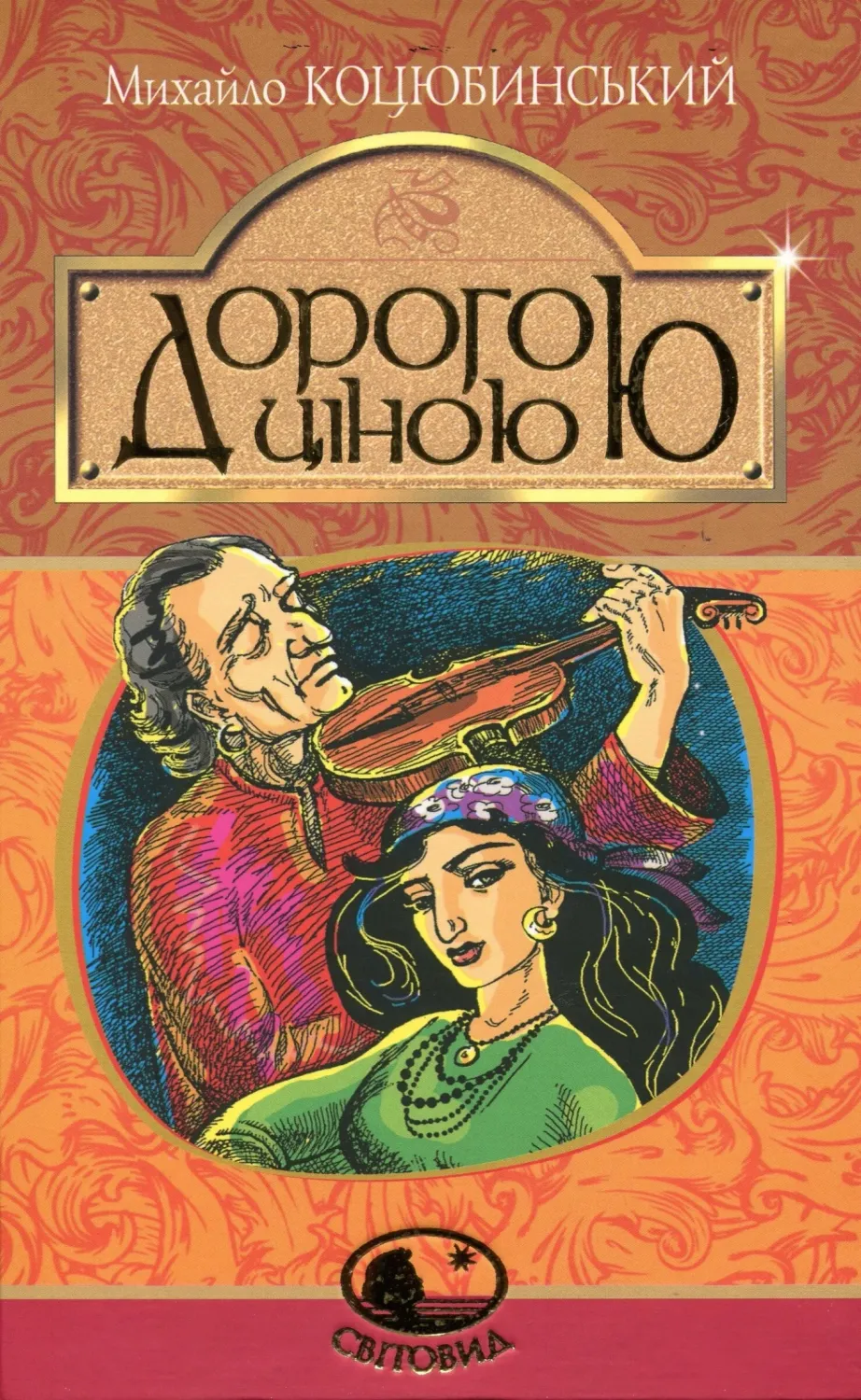 Обкладинка книги «Дорогою ціною» — Михайло Коцюбинський