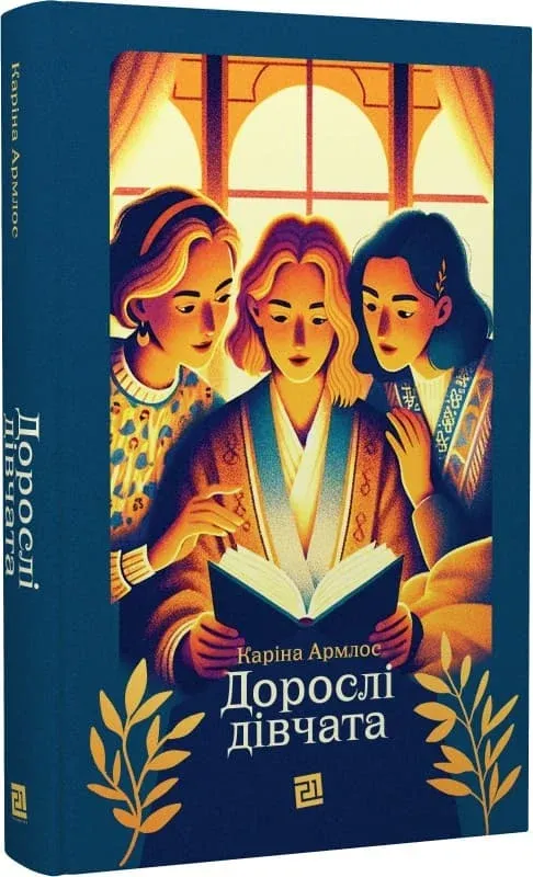 Обкладинка книги «Дорослі дівчата» — Каріна Армлос