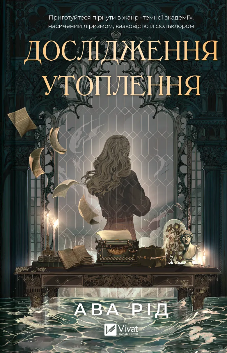 Обкладинка книги «Дослідження утоплення. Книга 1» — Ава Рід
