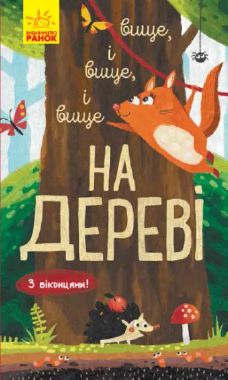 Книга піджанру Дитяча пізнавальна та розвиваюча література